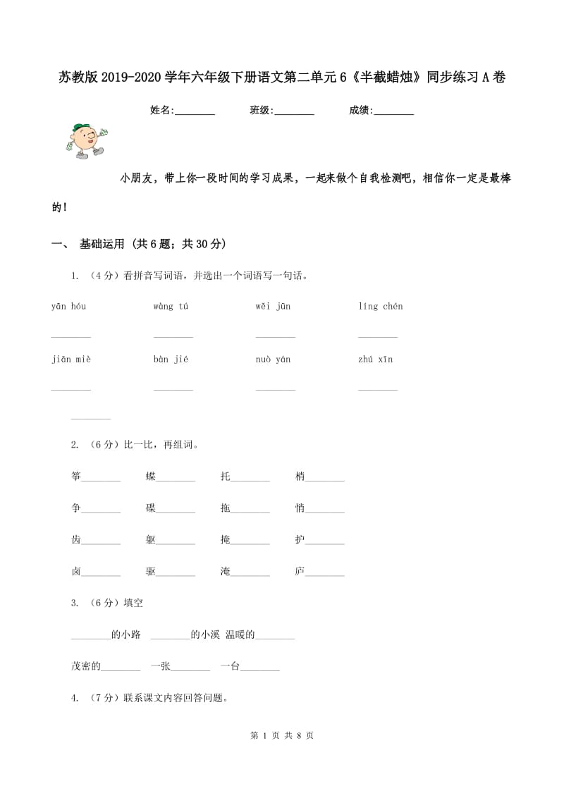 苏教版2019-2020学年六年级下册语文第二单元6《半截蜡烛》同步练习A卷_第1页