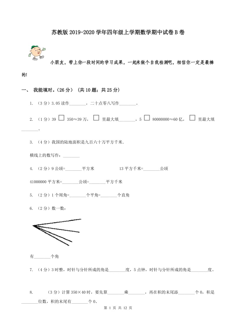 苏教版2019-2020学年四年级上学期数学期中试卷B卷_第1页