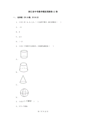 浙江省中考數(shù)學(xué)模擬預(yù)測卷1C卷