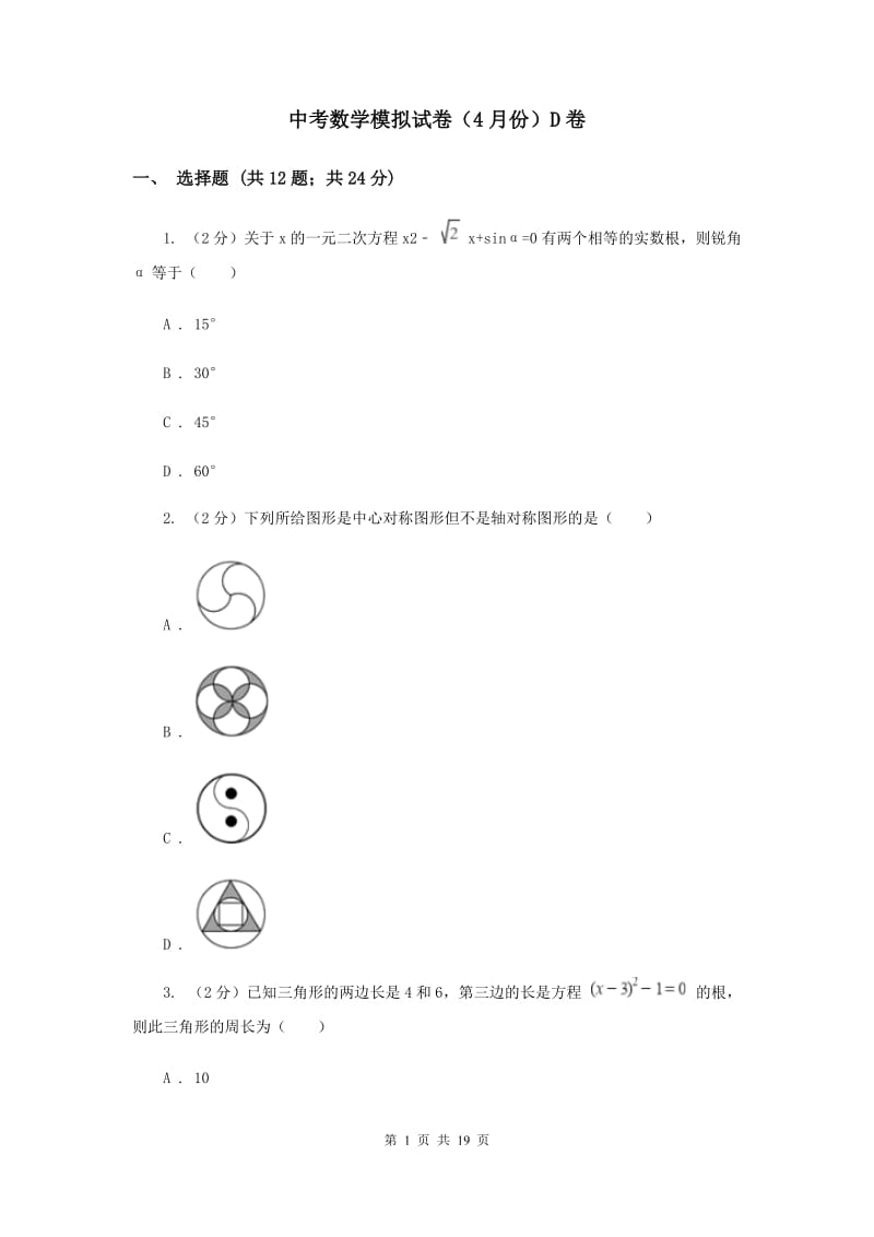 中考数学模拟试卷（4月份）D卷_第1页