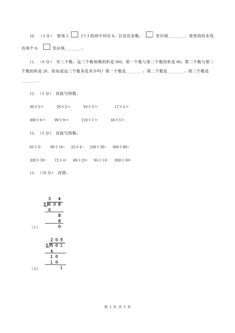 浙教版数学三年级上册第二单元第三课时 两、三位数除以一位数 同步测试D卷_第3页