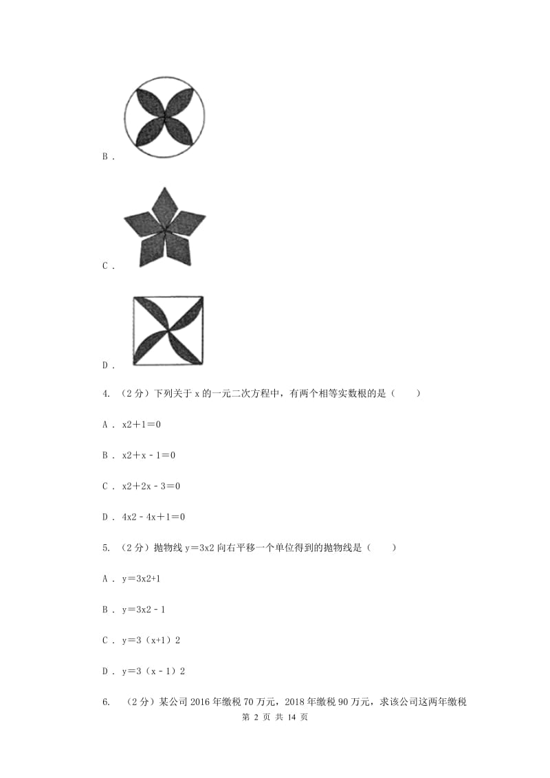 陕西人教版2020届九年级上学期数学期中考试试卷H卷_第2页