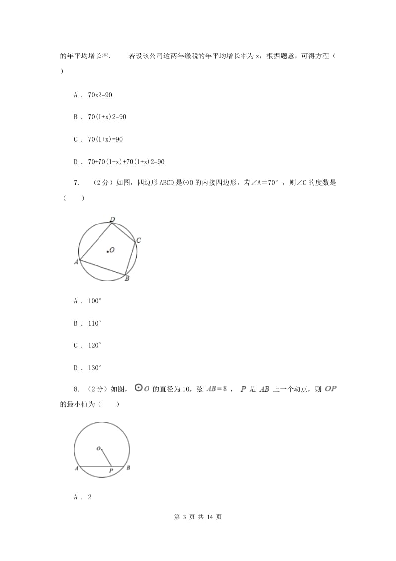 陕西人教版2020届九年级上学期数学期中考试试卷H卷_第3页