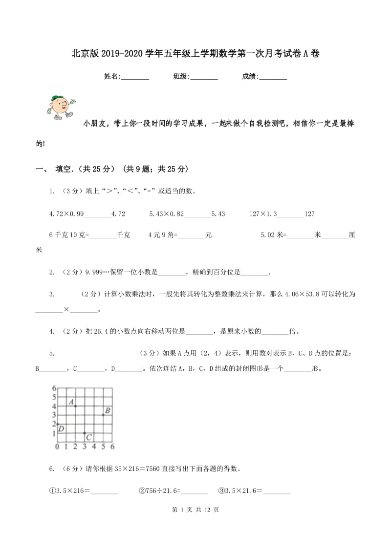 北京版2019-2020学年五年级上学期数学第一次月考试卷A卷_第1页