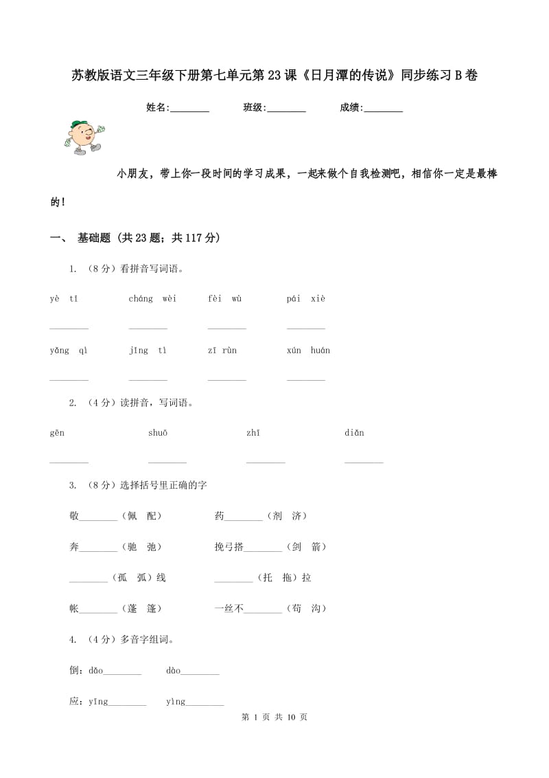 苏教版语文三年级下册第七单元第23课《日月潭的传说》同步练习B卷_第1页