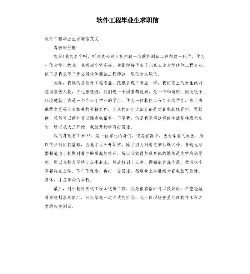 软件工程毕业生求职信.docx_第1页