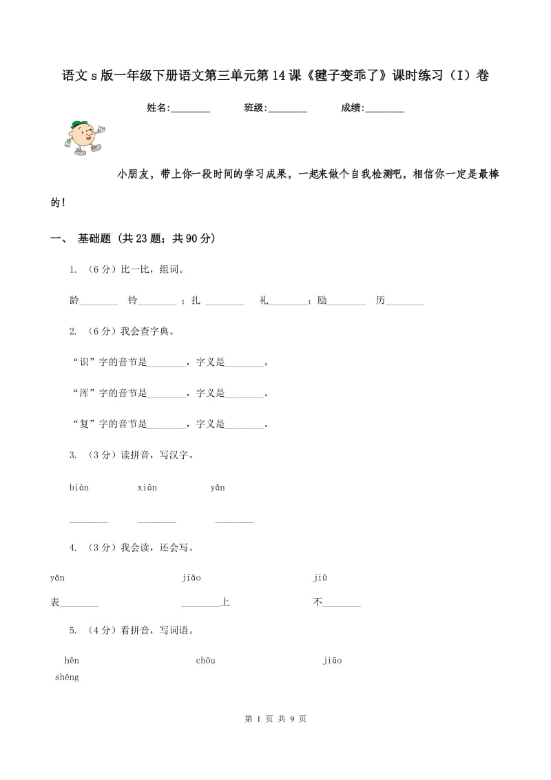 语文s版一年级下册语文第三单元第14课《毽子变乖了》课时练习(I)卷_第1页