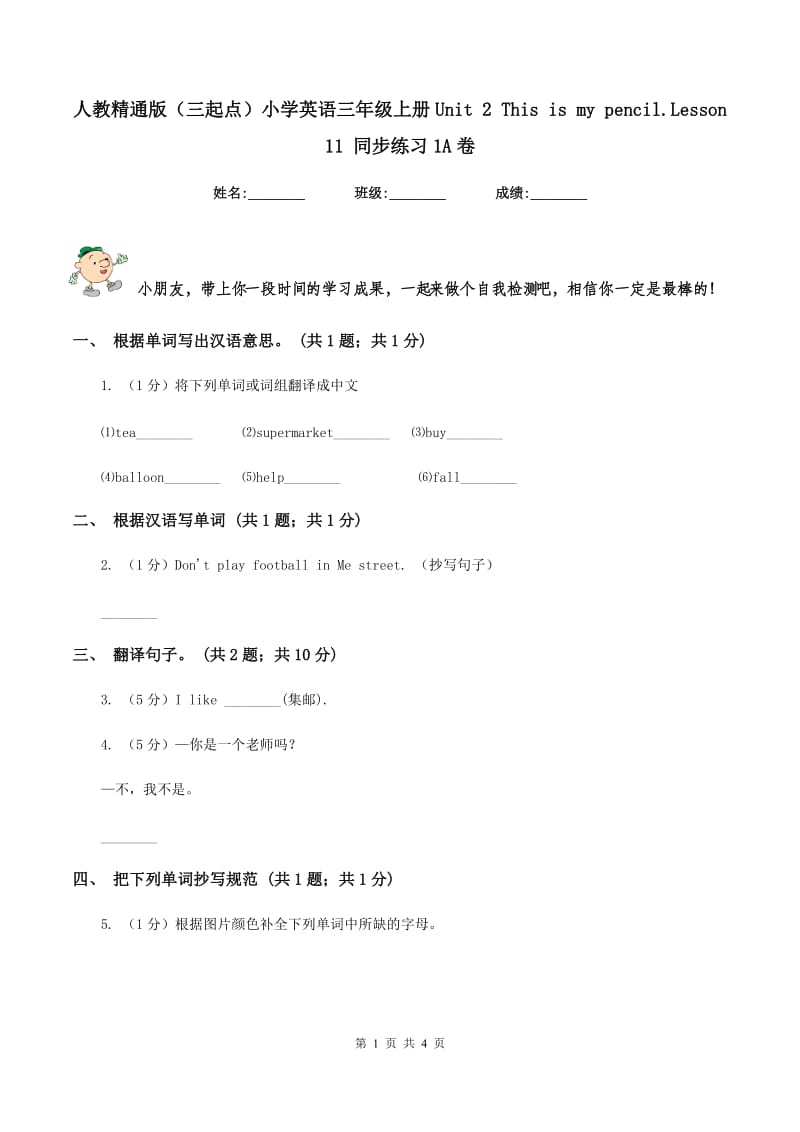 人教精通版（三起点）小学英语三年级上册Unit 2 This is my pencil.Lesson 11 同步练习1A卷_第1页