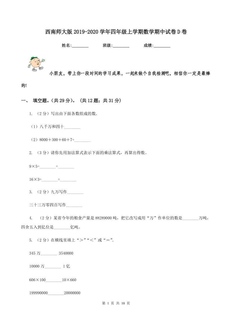 西南师大版2019-2020学年四年级上学期数学期中试卷D卷_第1页