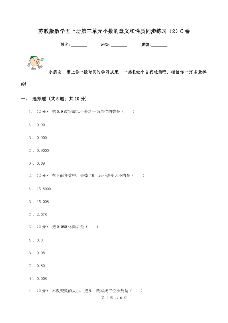 苏教版数学五上册第三单元小数的意义和性质同步练习(2)C卷_第1页