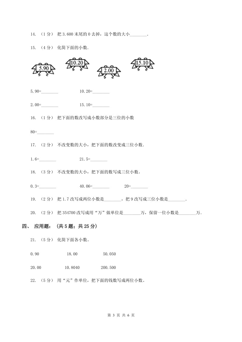 苏教版数学五上册第三单元小数的意义和性质同步练习(2)C卷_第3页