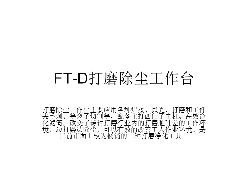 《打磨除尘工作台》PPT课件_第1页