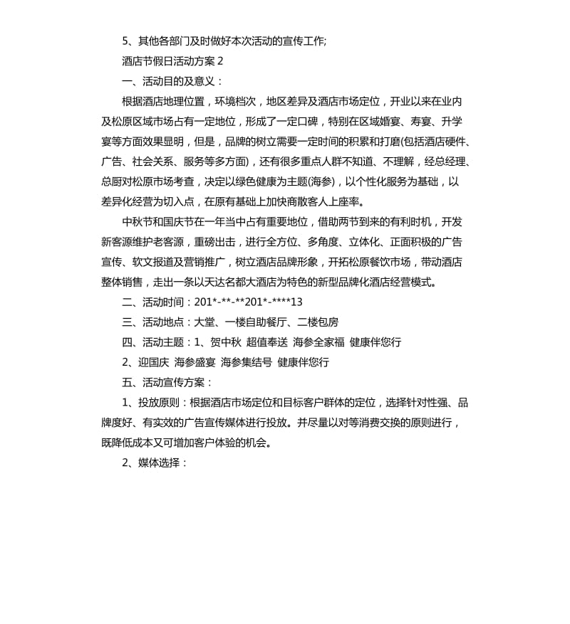 酒店节假日活动方案.docx_第3页