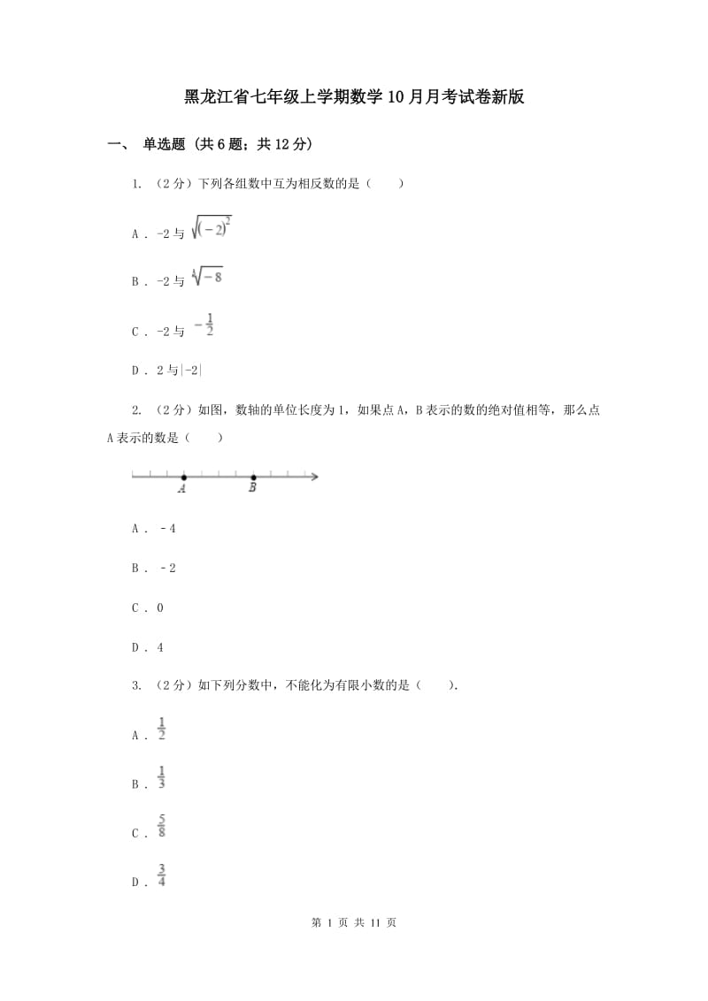 黑龙江省七年级上学期数学10月月考试卷新版_第1页