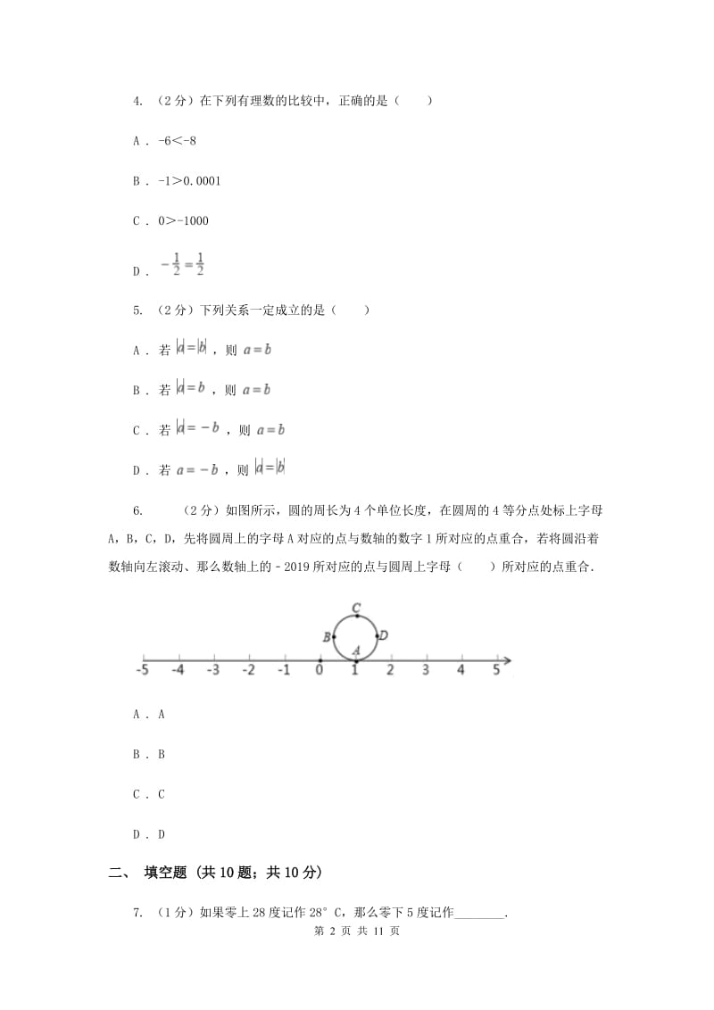 黑龙江省七年级上学期数学10月月考试卷新版_第2页