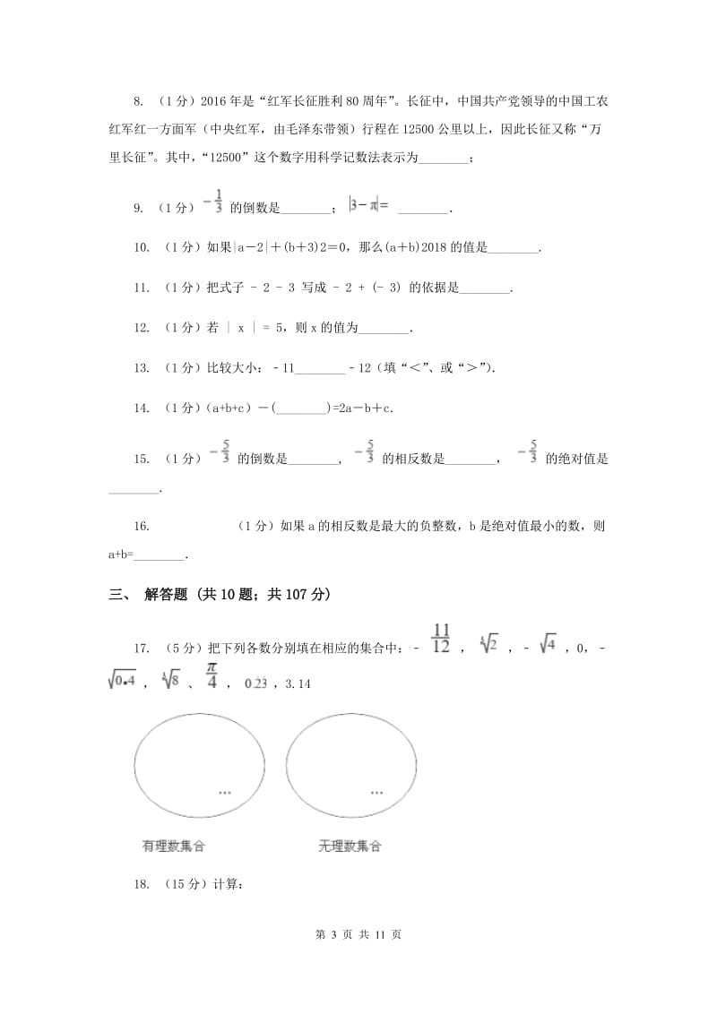 黑龙江省七年级上学期数学10月月考试卷新版_第3页