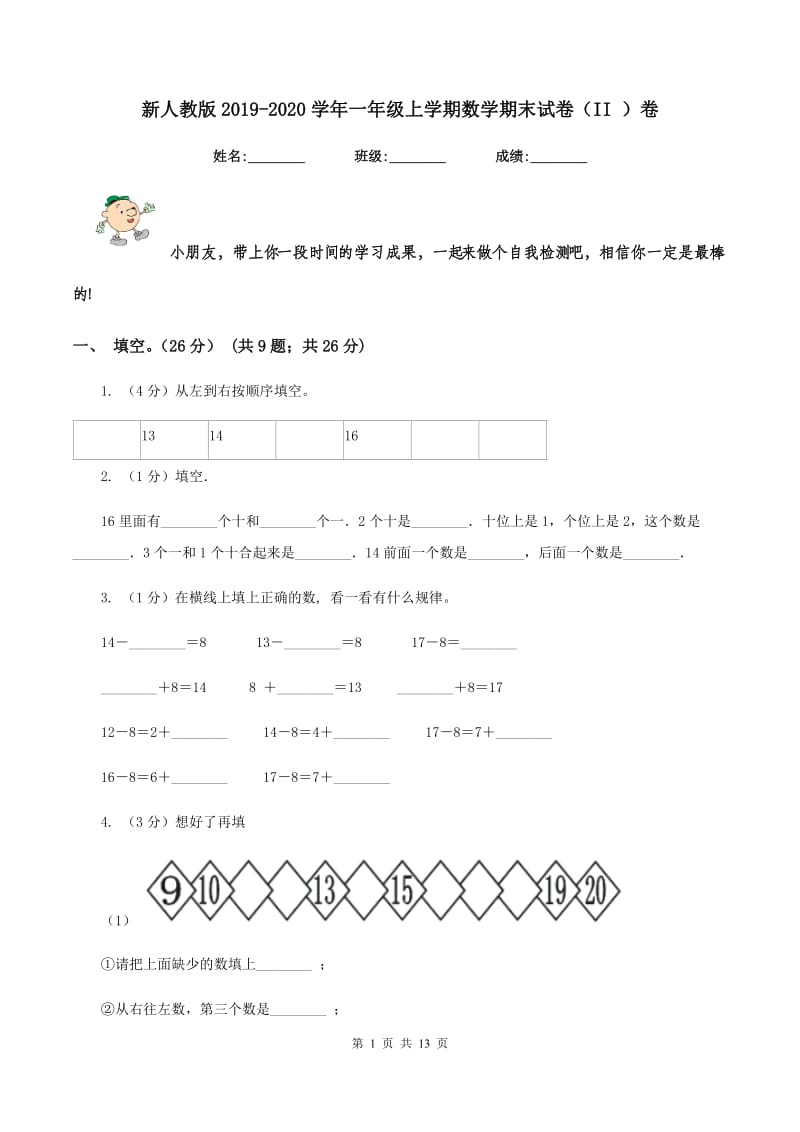 新人教版2019-2020学年一年级上学期数学期末试卷(II )卷_第1页