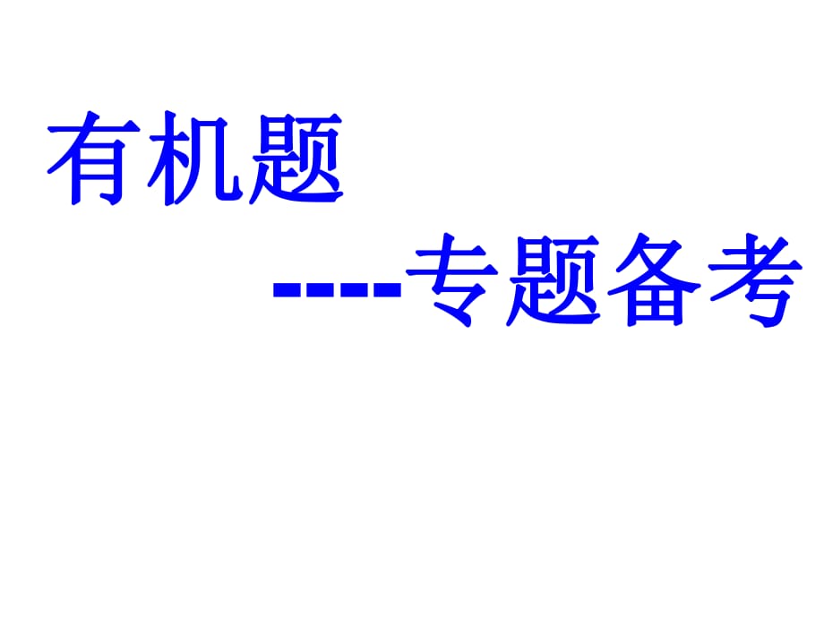 《有機(jī)合成及推斷》PPT課件_第1頁