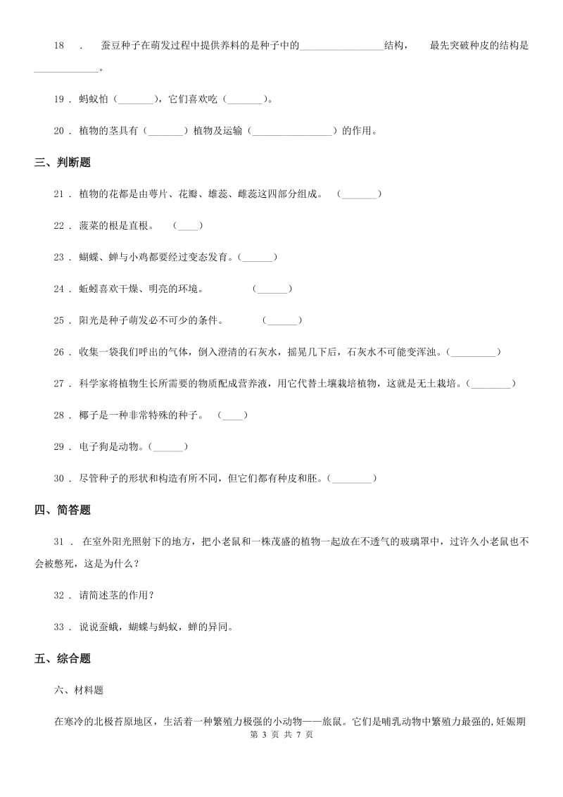 2019年教科版三年级下册期中考试科学试卷（B卷）（I）卷_第3页