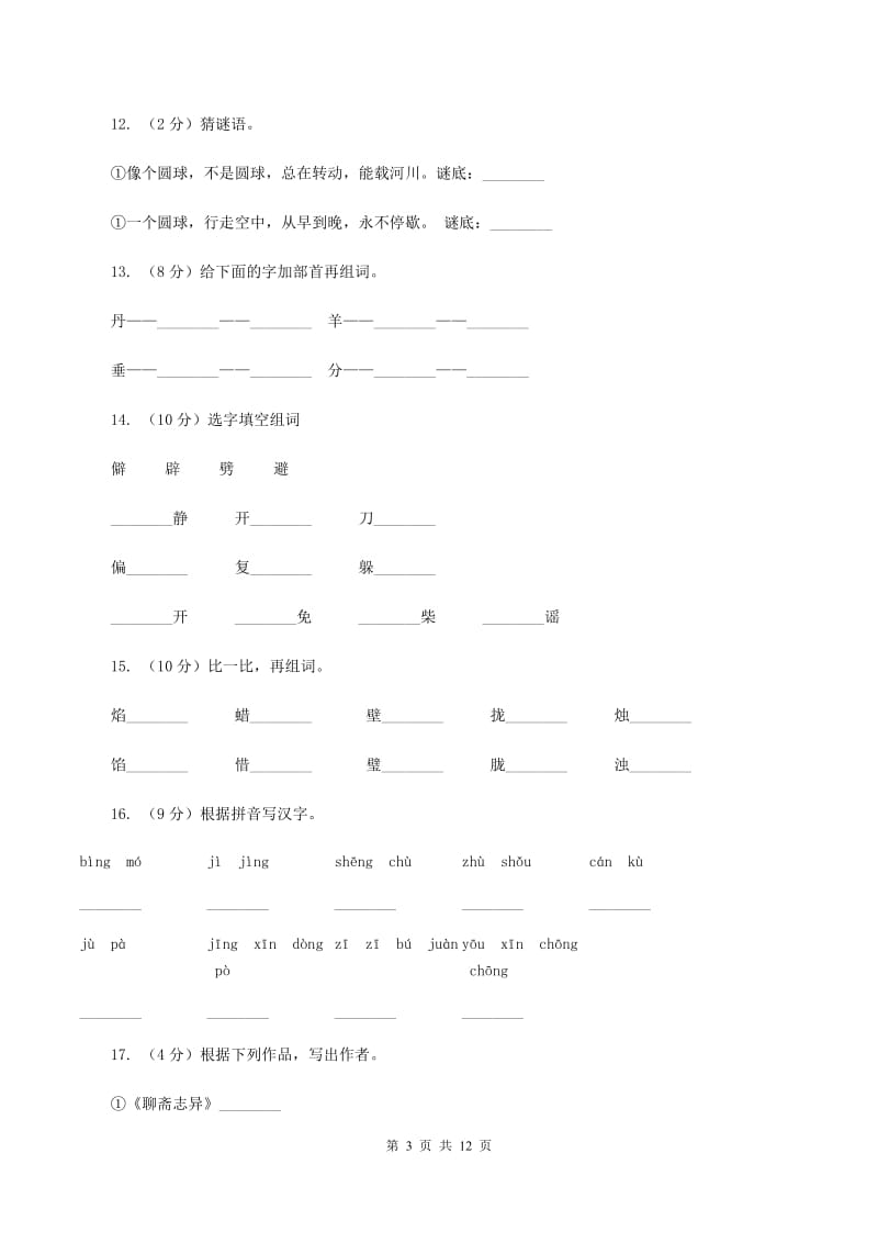 人教版语文三年级下册第七组第25课《太阳是大家的》同步练习C卷_第3页