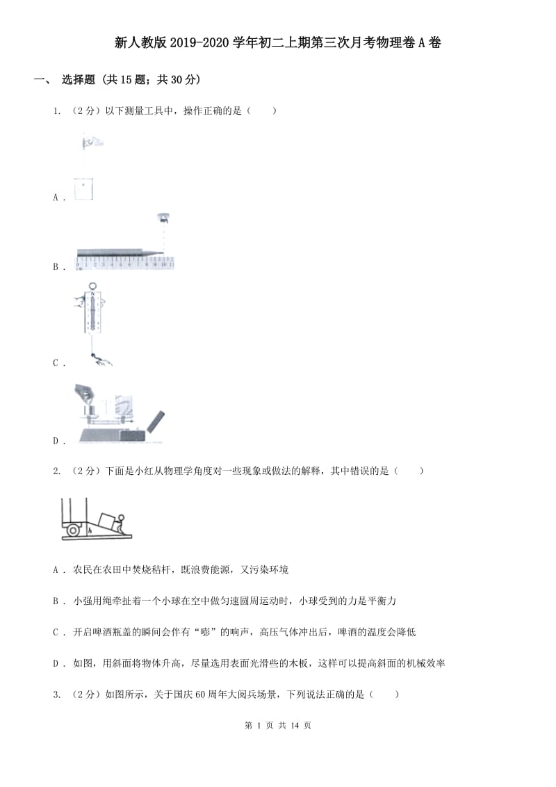 新人教版2019-2020学年初二上期第三次月考物理卷A卷_第1页