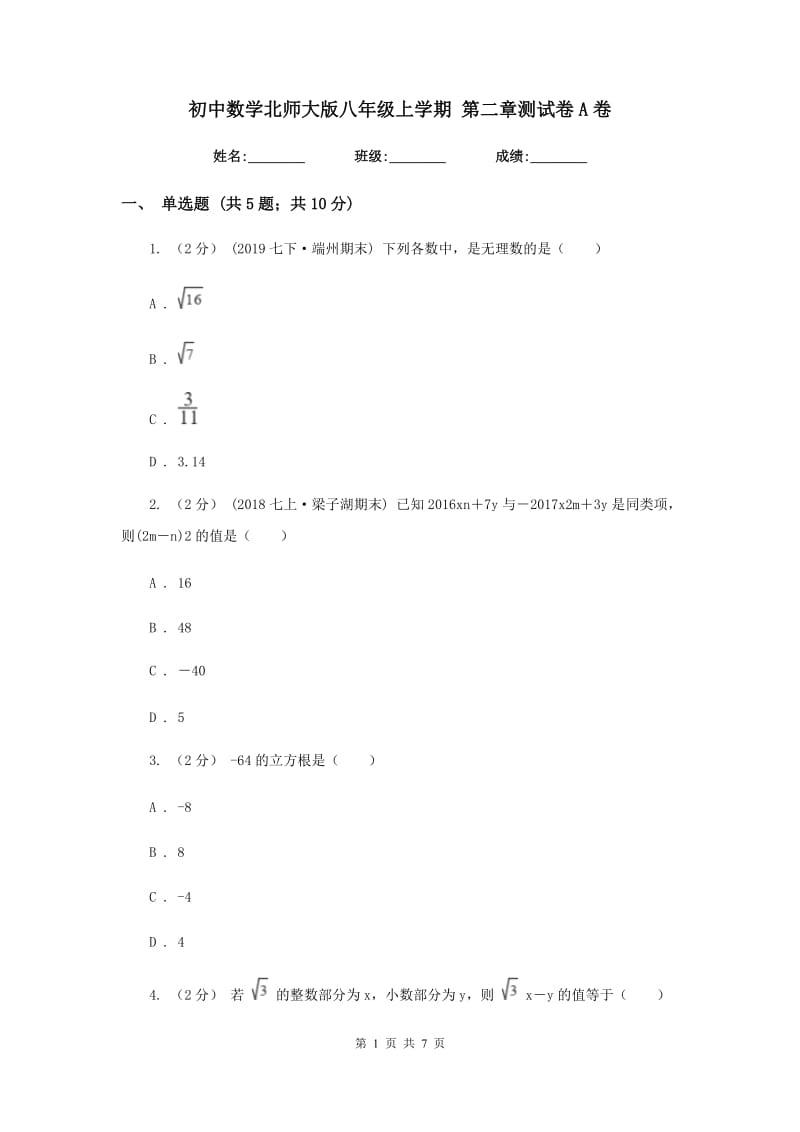 初中数学北师大版八年级上学期 第二章测试卷A卷_第1页