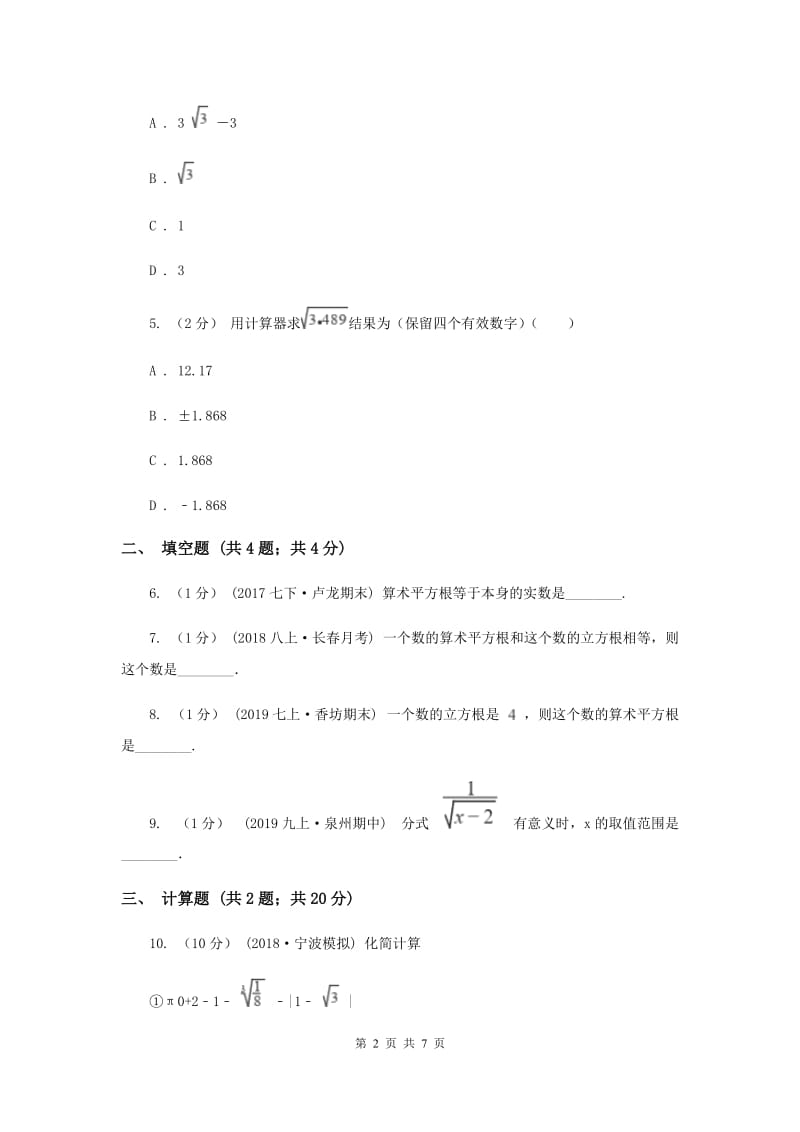 初中数学北师大版八年级上学期 第二章测试卷A卷_第2页