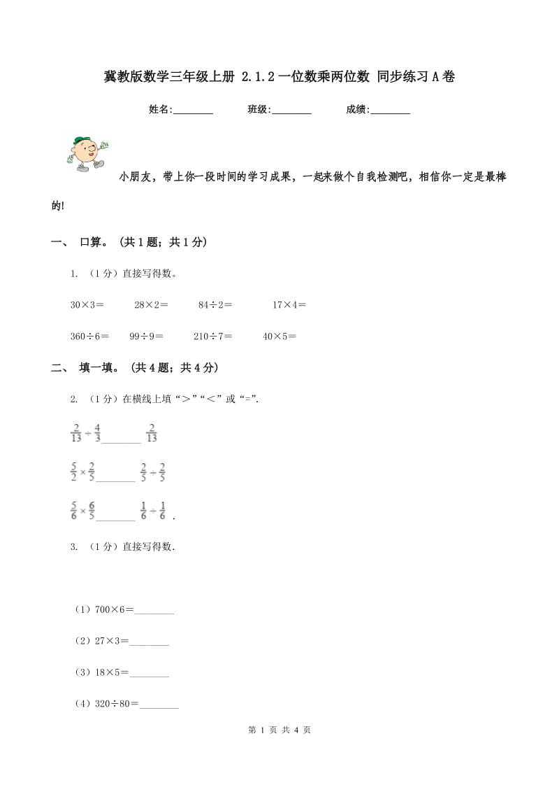 冀教版数学三年级上册 2.1.2一位数乘两位数 同步练习A卷_第1页