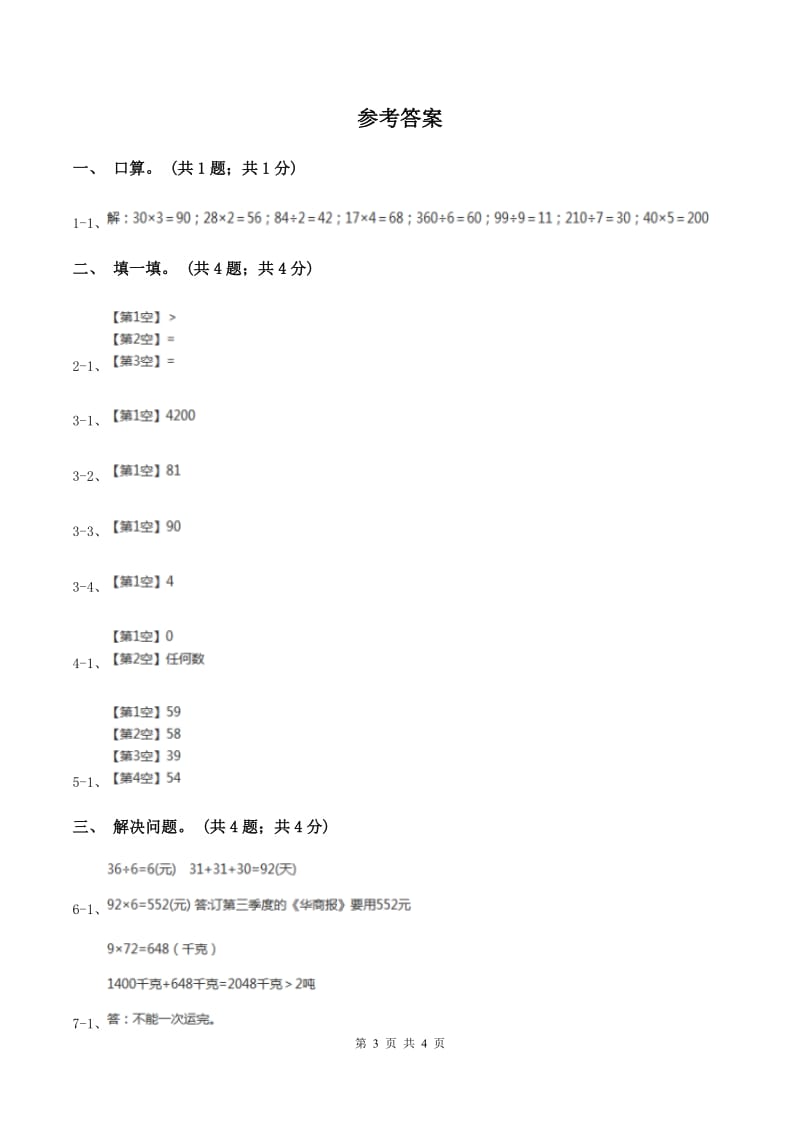 冀教版数学三年级上册 2.1.2一位数乘两位数 同步练习A卷_第3页