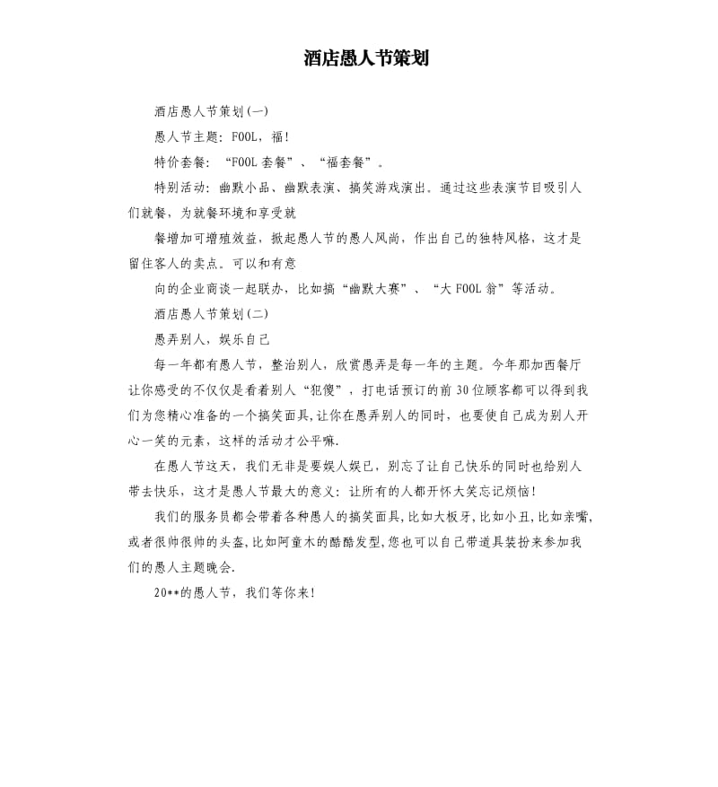 酒店愚人节策划.docx_第1页