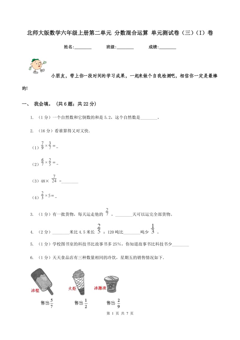 北师大版数学六年级上册第二单元 分数混合运算 单元测试卷(三)(I)卷_第1页