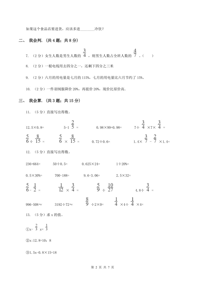 北师大版数学六年级上册第二单元 分数混合运算 单元测试卷(三)(I)卷_第2页