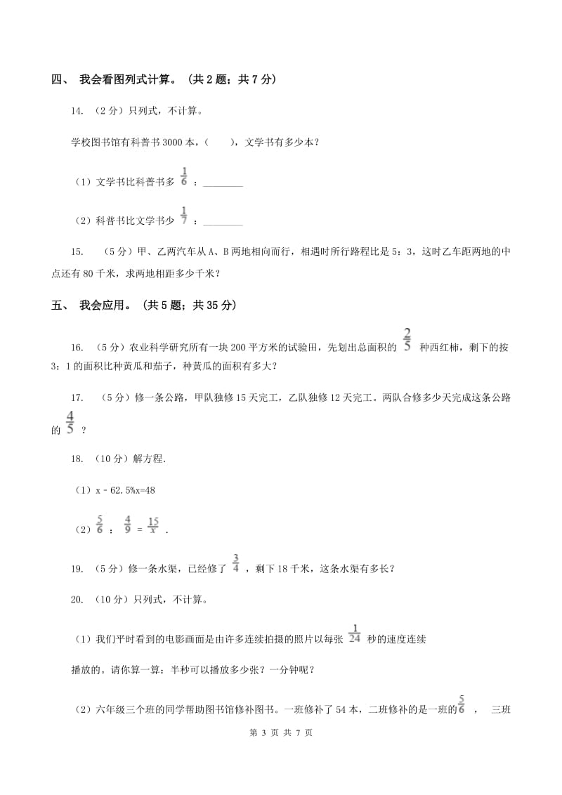 北师大版数学六年级上册第二单元 分数混合运算 单元测试卷(三)(I)卷_第3页