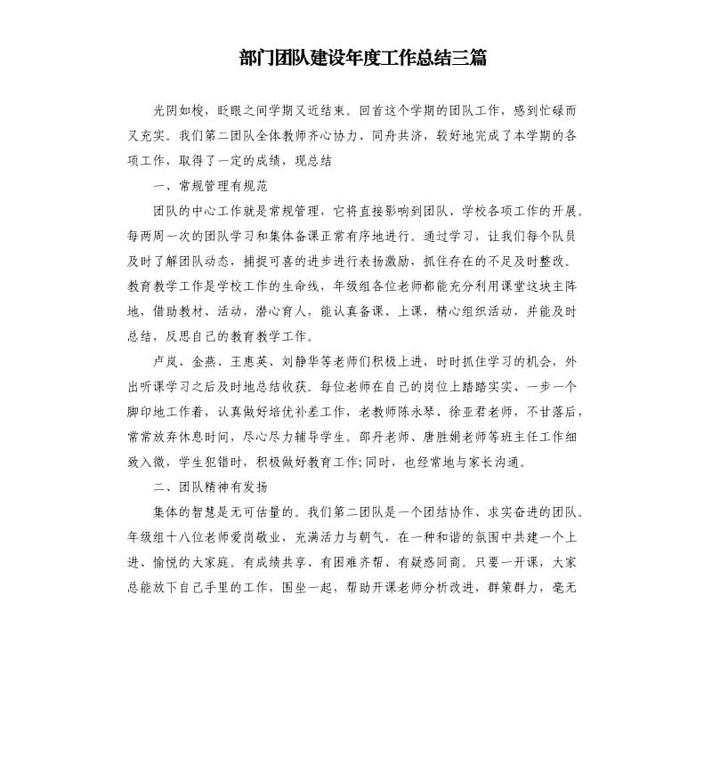 部门团队建设年度工作总结三篇.docx_第1页