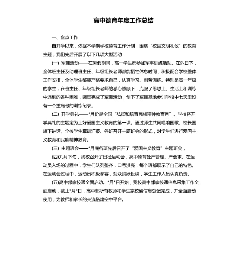 高中德育年度工作总结.docx_第1页