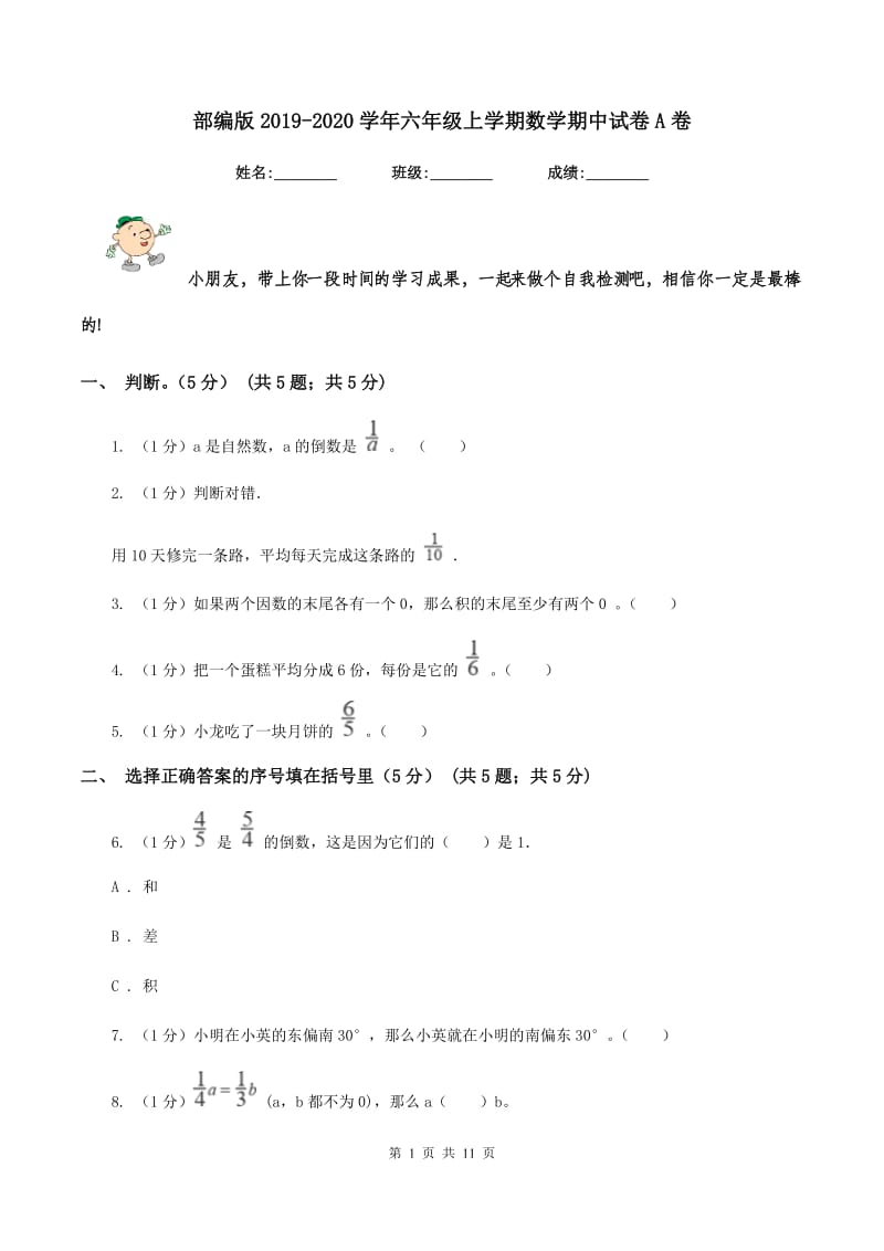 部编版2019-2020学年六年级上学期数学期中试卷A卷_第1页