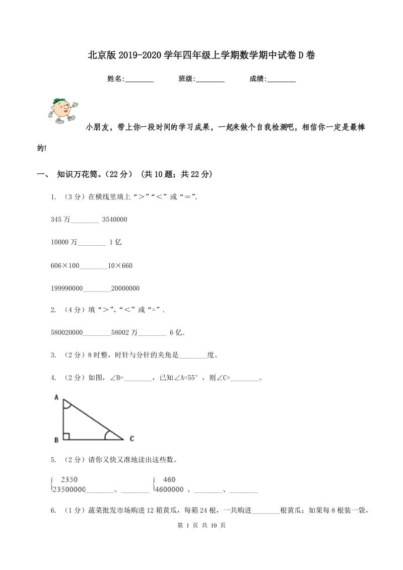 北京版20192020学年四年级上学期数学期中试卷D卷_第1页