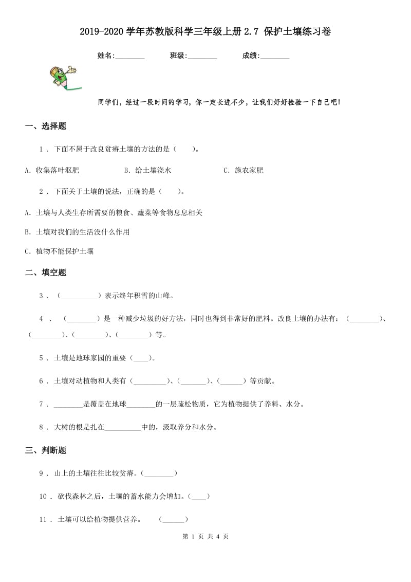 2019-2020学年苏教版科学三年级上册2.7 保护土壤练习卷_第1页