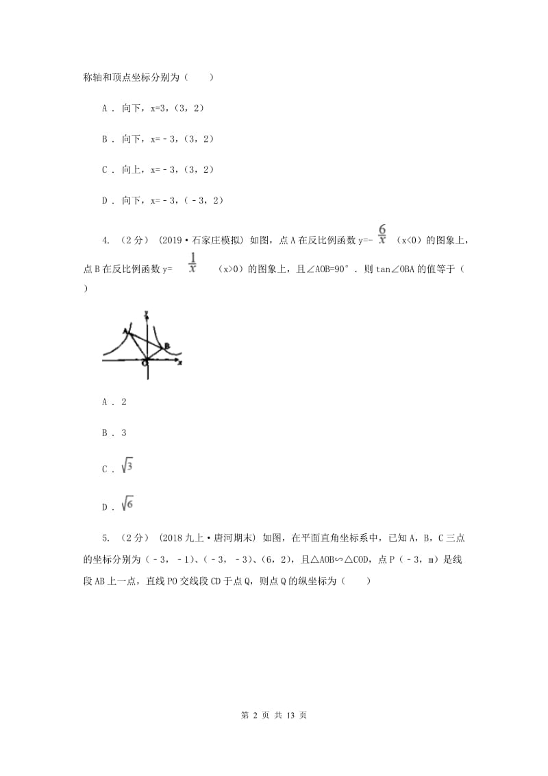 冀人版中考数学真题试卷（A卷）（II ）卷_第2页