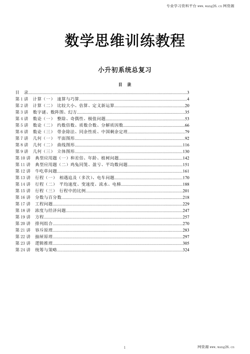 小升初数学总复习思维训练教程 326页六年级升学试_第1页