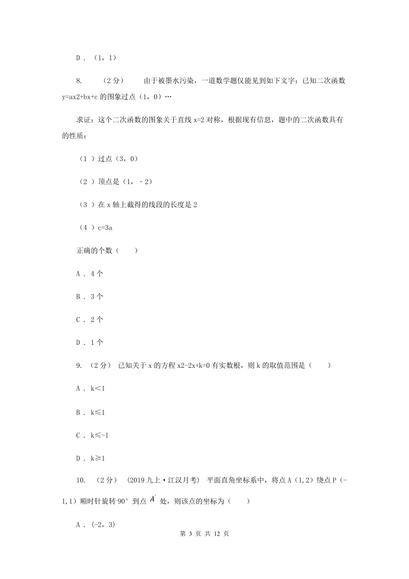 冀教版2020届九年级上学期期中考试数学试卷D卷_第3页