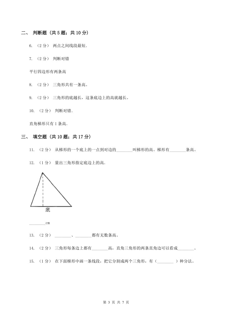 北师大版数学五年级上第四单元第二节认识底和高同步练习D卷_第3页