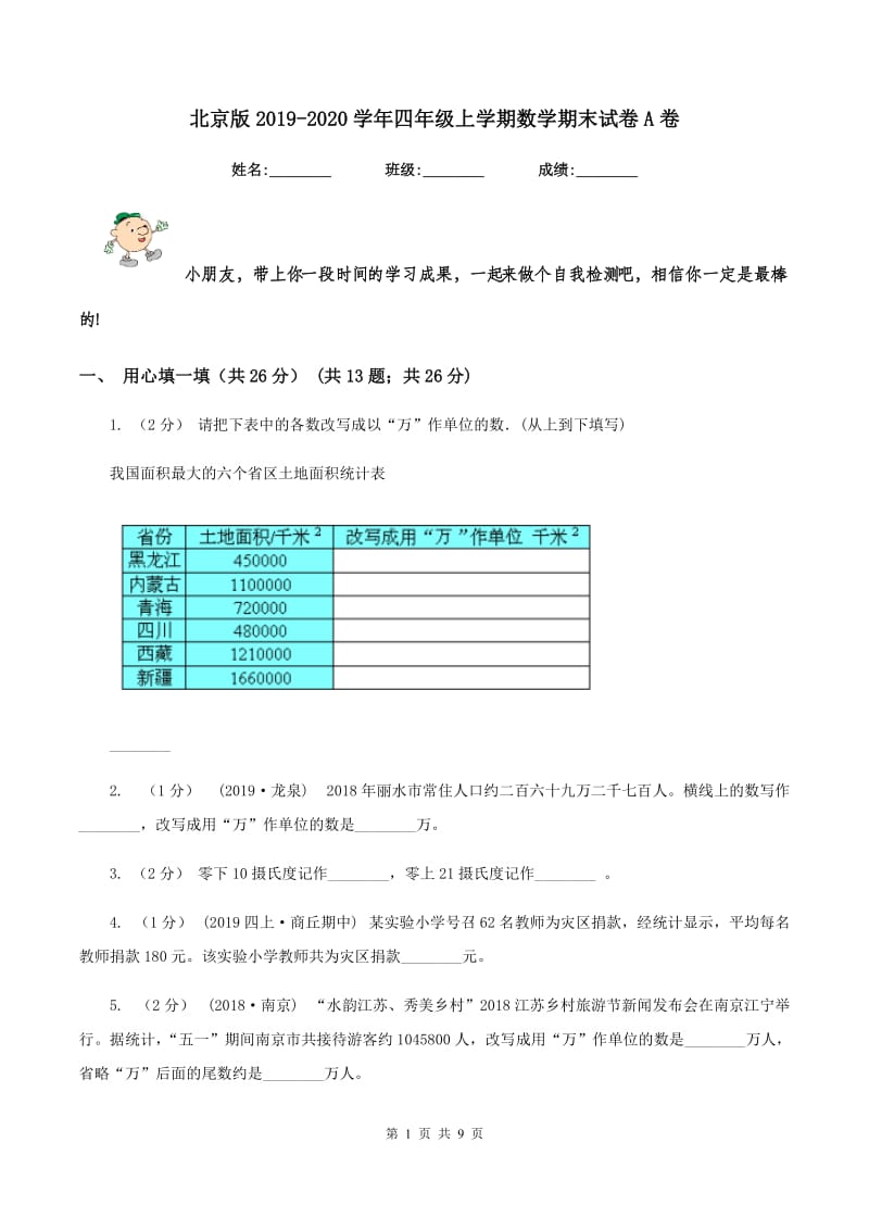 北京版20192020学年四年级上学期数学期末试卷A卷_第1页