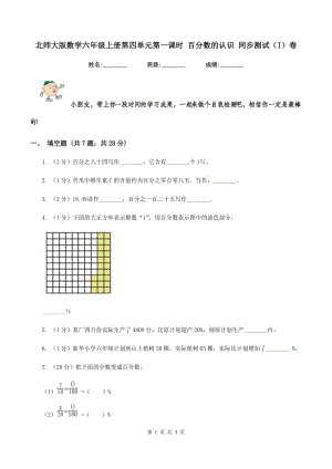 北師大版數(shù)學(xué)六年級(jí)上冊(cè)第四單元第一課時(shí) 百分?jǐn)?shù)的認(rèn)識(shí) 同步測(cè)試(I)卷