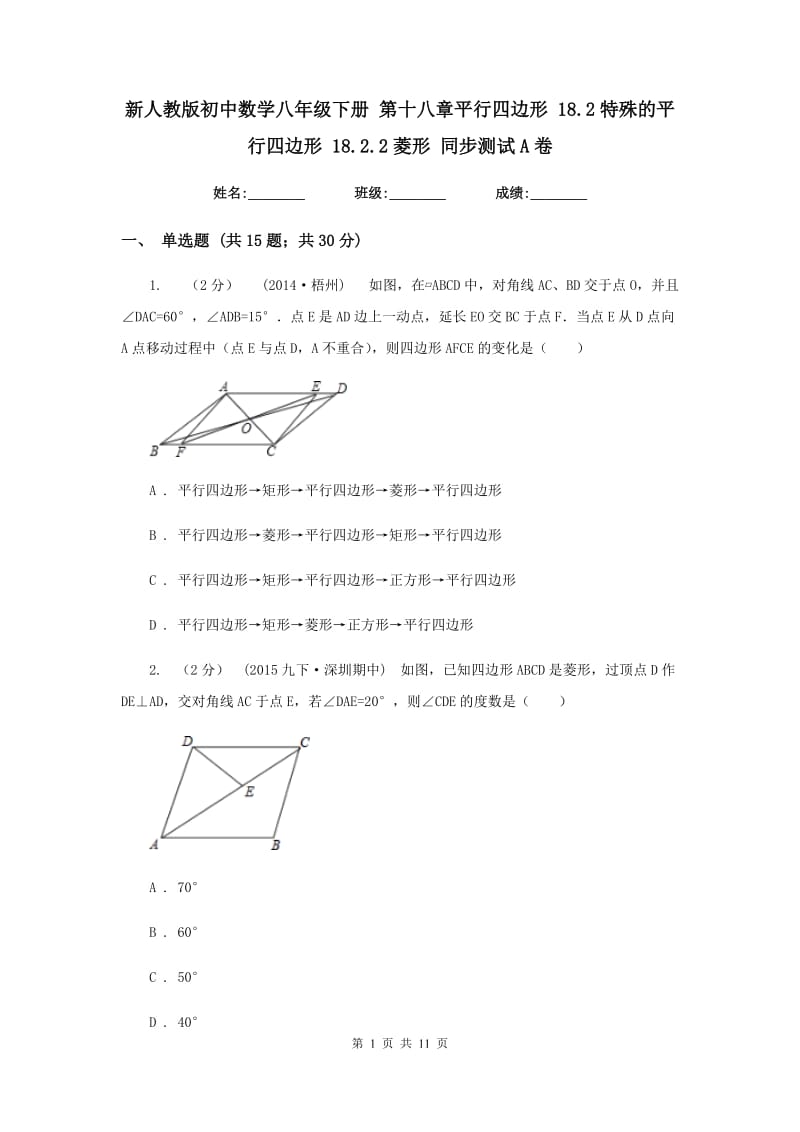 新人教版初中数学八年级下册 第十八章平行四边形 18.2特殊的平行四边形 18.2.2菱形 同步测试A卷_第1页