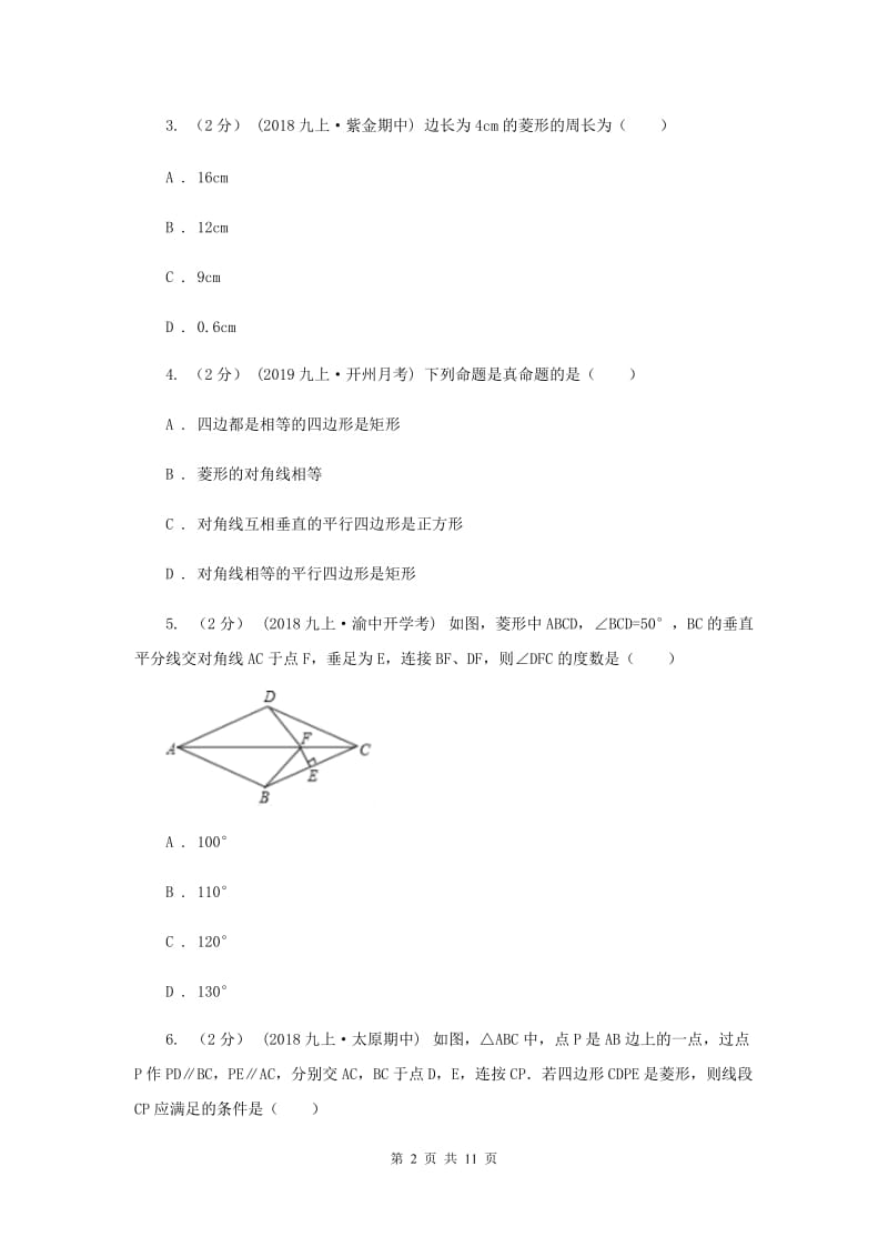 新人教版初中数学八年级下册 第十八章平行四边形 18.2特殊的平行四边形 18.2.2菱形 同步测试A卷_第2页