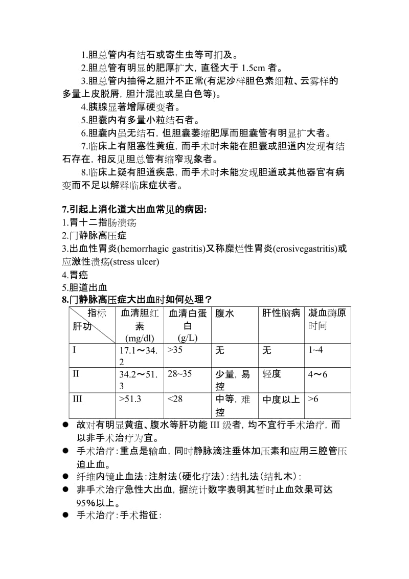 肝胆外科出科试题(题库)_第3页