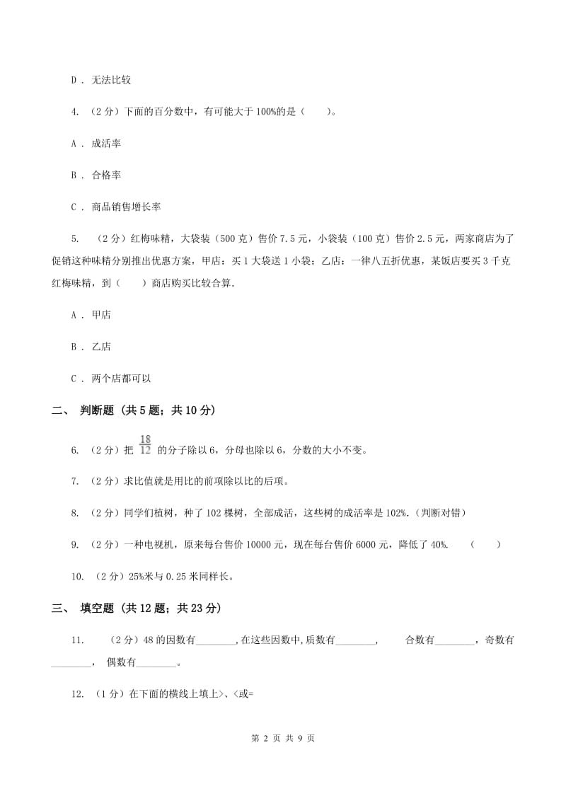 西师大版备战2020年小升初数学专题一：数与代数-分数与百分数D卷_第2页