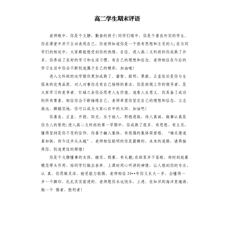 高二学生期末评语.docx_第1页