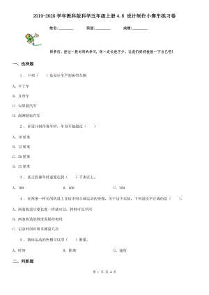 2019-2020學(xué)年教科版科學(xué)五年級(jí)上冊(cè)4.8 設(shè)計(jì)制作小賽車(chē)練習(xí)卷